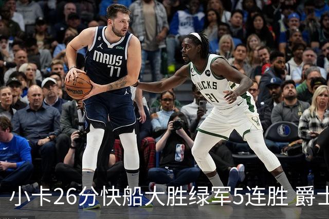 小卡26分快船大胜绿军5连胜 爵士送黄蜂3连败